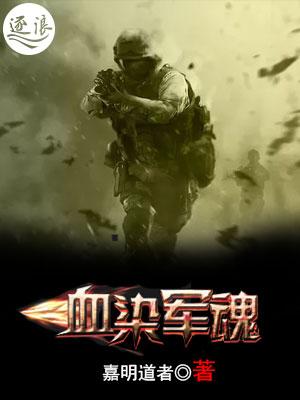 血染将军