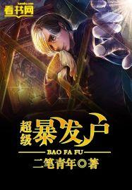 暴发户属于什么档次