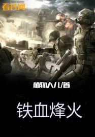 铁血烽火路许铁初