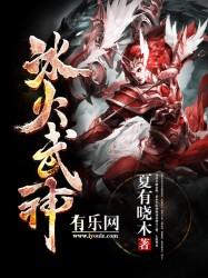 冰火武神人物介绍