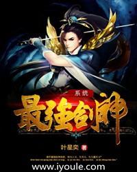 最强剑神系统 笔趣阁
