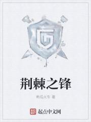 荆棘之兴