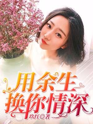 用余生换你一世安好