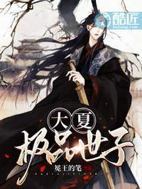 大夏极品世子爷