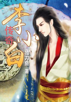 李小白什么