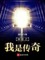 神话之我是传奇无错精校