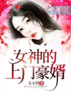 女神的上门豪婿赵旭全文免费9281