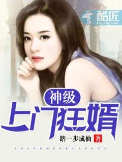 神级上门女婿全文阅读作者龙腾天下