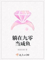 躺平当咸鱼