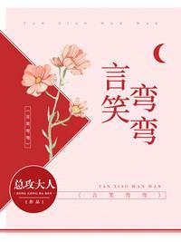 言笑弯弯讲什么