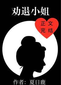 劝小姐从良的上半句