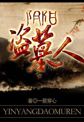 盗墓阴阳录长篇