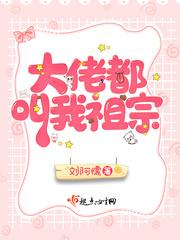 大佬都叫我小祖宗