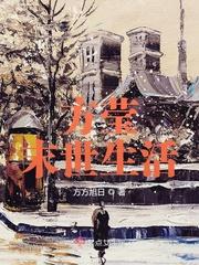 末世生存方式全文阅读