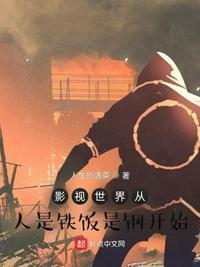 影视世界从人是铁饭是钢开始小