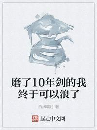 磨了10年剑的我终于可以浪了笔趣阁