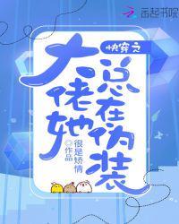 快穿之大佬她总在伪装 全文免费阅读