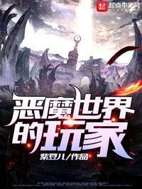 恶魔世界