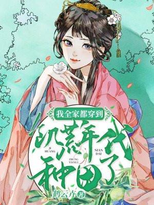 我全家都穿越了全文免费阅读