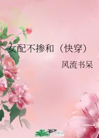 女配不掺和快穿全文