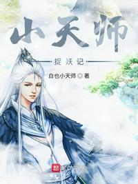 天师捉妖在几分几秒出场