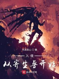 穿越到寄生兽的世界的