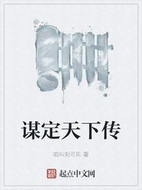 谋定天下6个就有传说秀