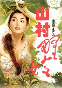 山村野嫂最新