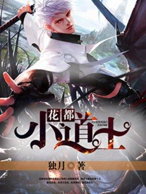 七猫免费阅读花都小道士