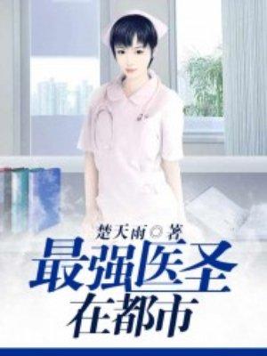 最强医圣在都市叶枫奏凡