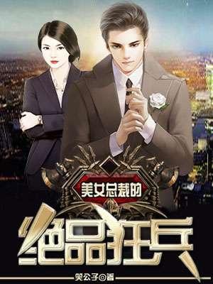 美女总裁的超强狂兵