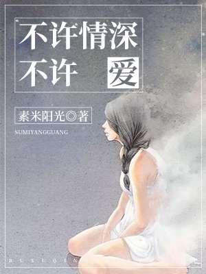 不许情深全文免费阅读全文
