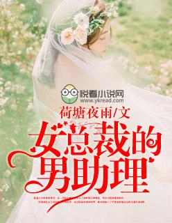女总裁的男助理与闺蜜的