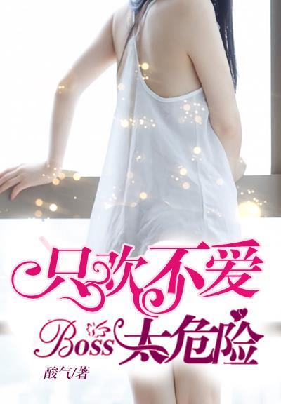 只欢不爱阿li