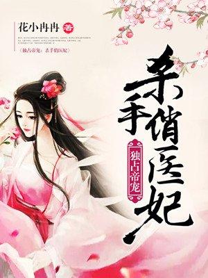 独占帝宠杀手俏医妃 聚合中文网