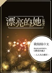 漂亮的她快穿赠月