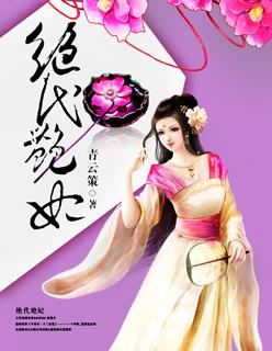 绝代艳后是谁