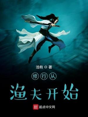 修行从渔夫开始txt