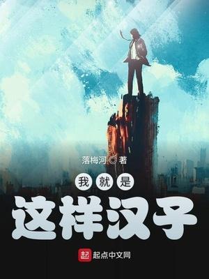 我就是这样mv