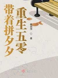 带着拼夕夕txt