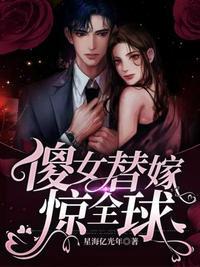 傻女替嫁惊全球最新章节更新内容