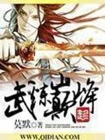 武炼巅峰笔趣阁全文阅读无弹窗
