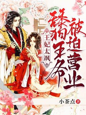 王妃太嚣张 甜甜小人儿