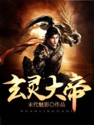 玄灵上帝