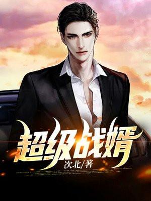 免费阅读超级战神