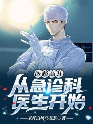 从急诊科开始神医之路第八区