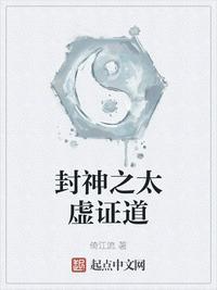 封神之太乙混元祖师在线阅读