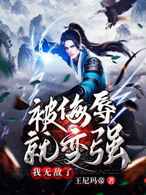 你被侮辱了