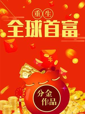 重生全球首富谈小白免费阅读快眼
