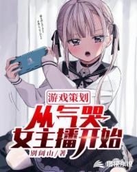 游戏策划 女
